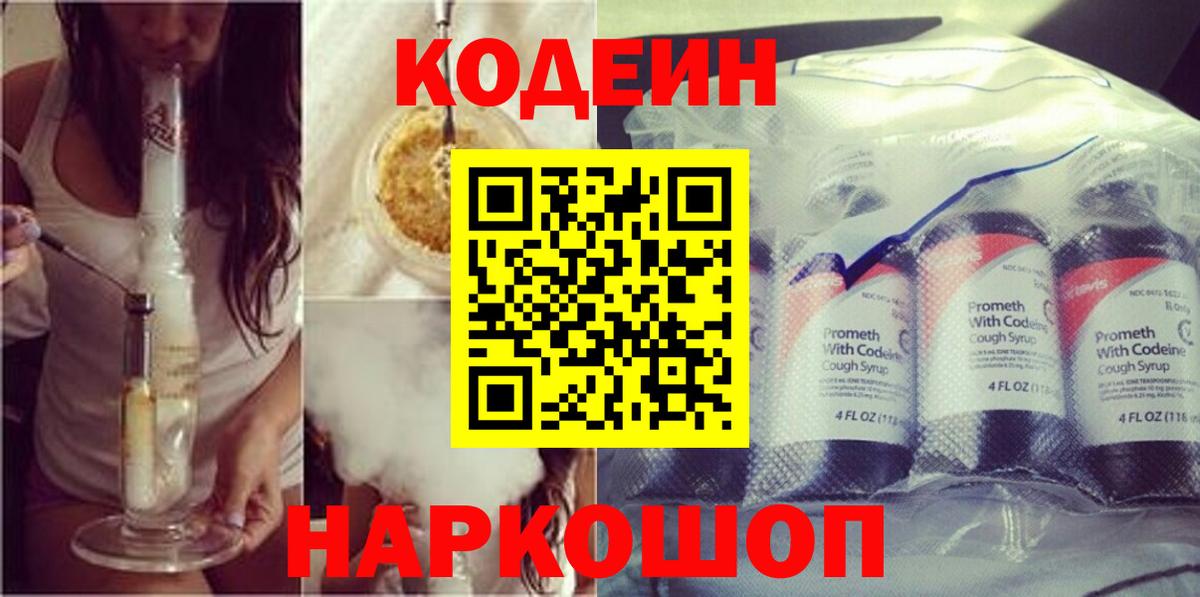 Кодеин Purple Drank Сургут