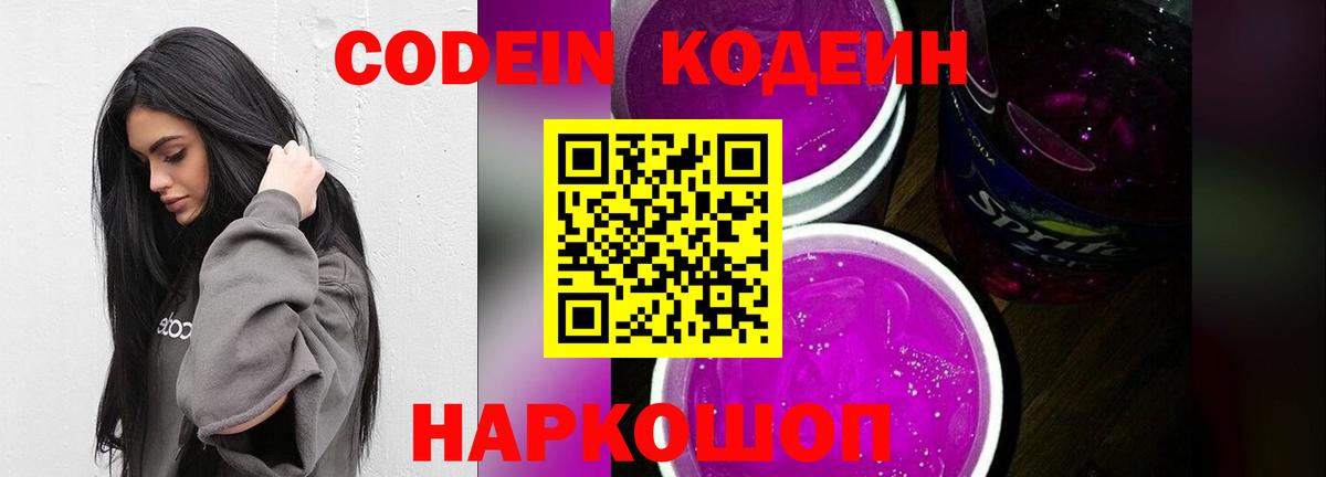 Сургут  Codein напиток Lean (лин)  Вход с VPN  Кодеин Purple Drank 