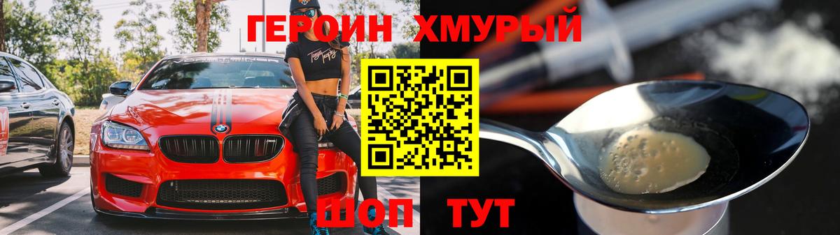 ГЕРОИН хмурый Сургут